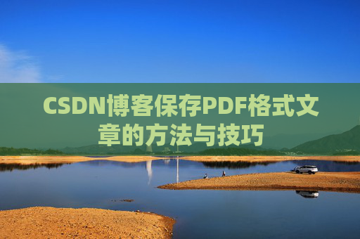 CSDN博客保存PDF格式文章的方法与技巧